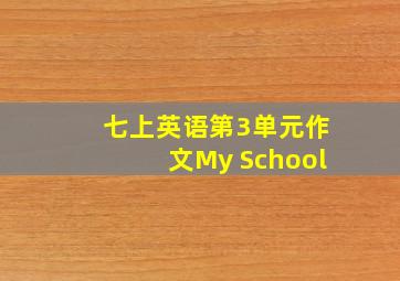 七上英语第3单元作文My School